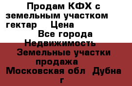 Продам КФХ с земельным участком 516 гектар. › Цена ­ 40 000 000 - Все города Недвижимость » Земельные участки продажа   . Московская обл.,Дубна г.